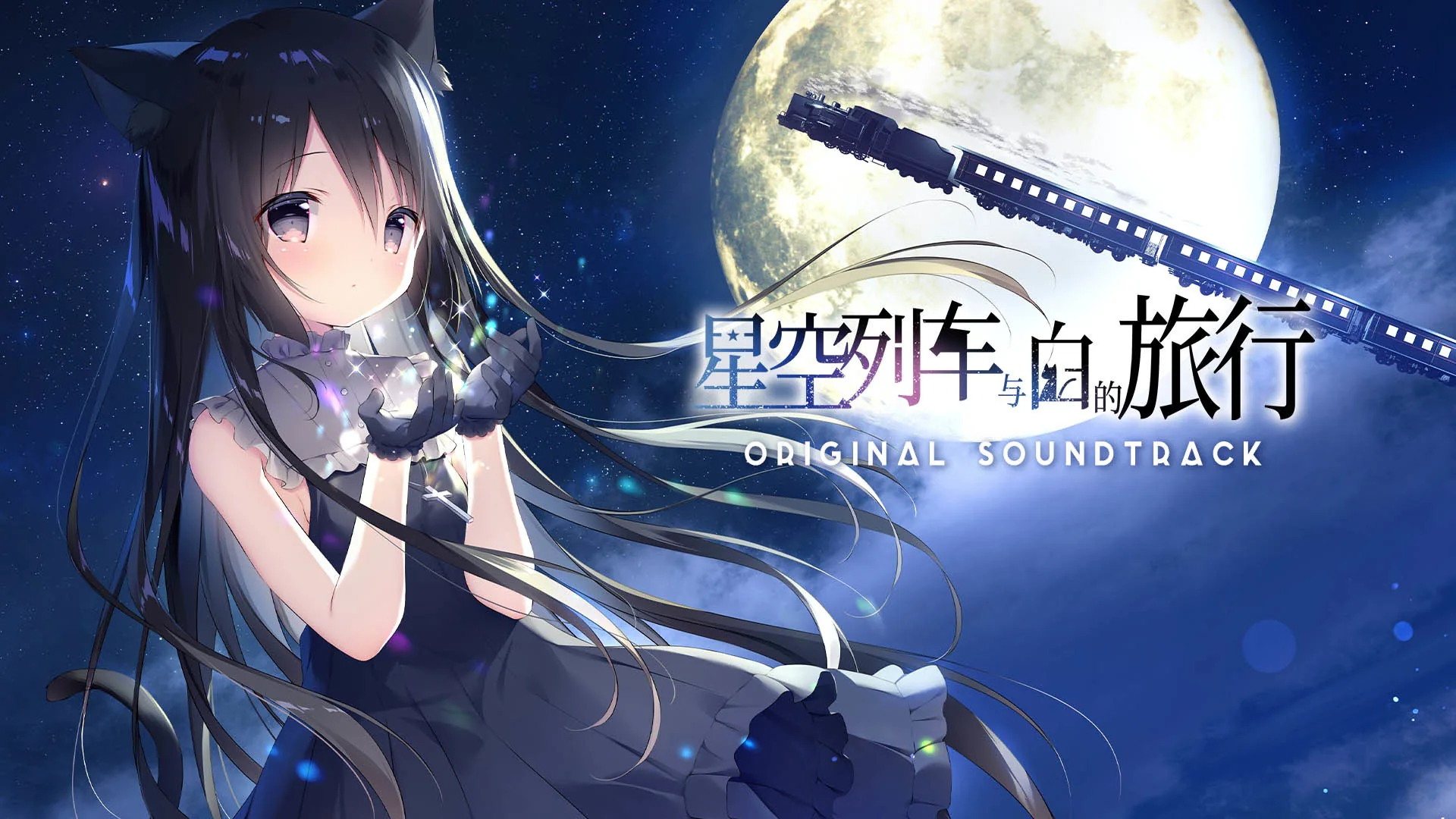 星空列车与白的旅行 Steam 主视觉