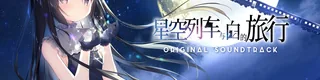星空列车与白的旅行标志