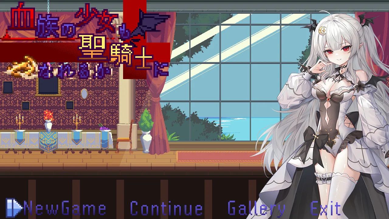 血族少女也能当圣骑士吗？ Steam 游戏画面 1